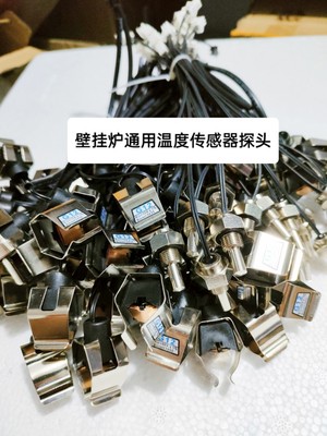 前锋海顿史麦斯壁挂炉温度传感器探头感应通用型采暖热水温度探头