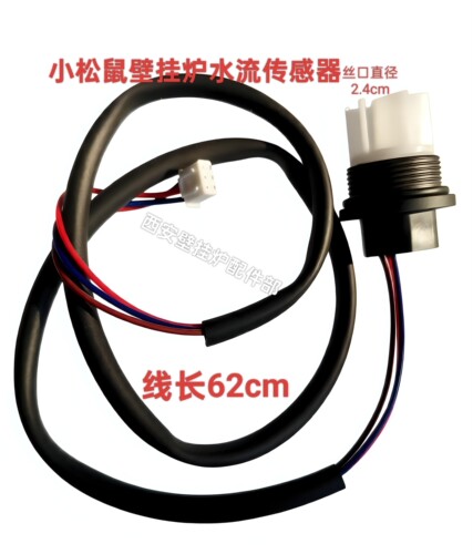 迪森小松鼠壁挂炉水流传感器海尔万和燃气炉3线水流感应器丝口内