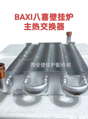 八喜壁挂炉主热交换器BAXI燃气采暖炉ECO5原装热交换器水箱换热器
