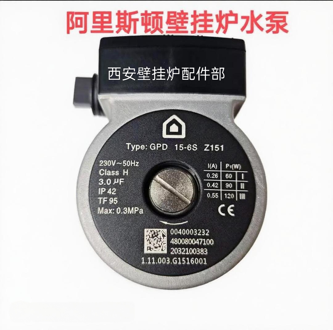 阿里斯顿壁挂炉水泵120W循环水泵电机GPD15-6S全新配件酷智能系列