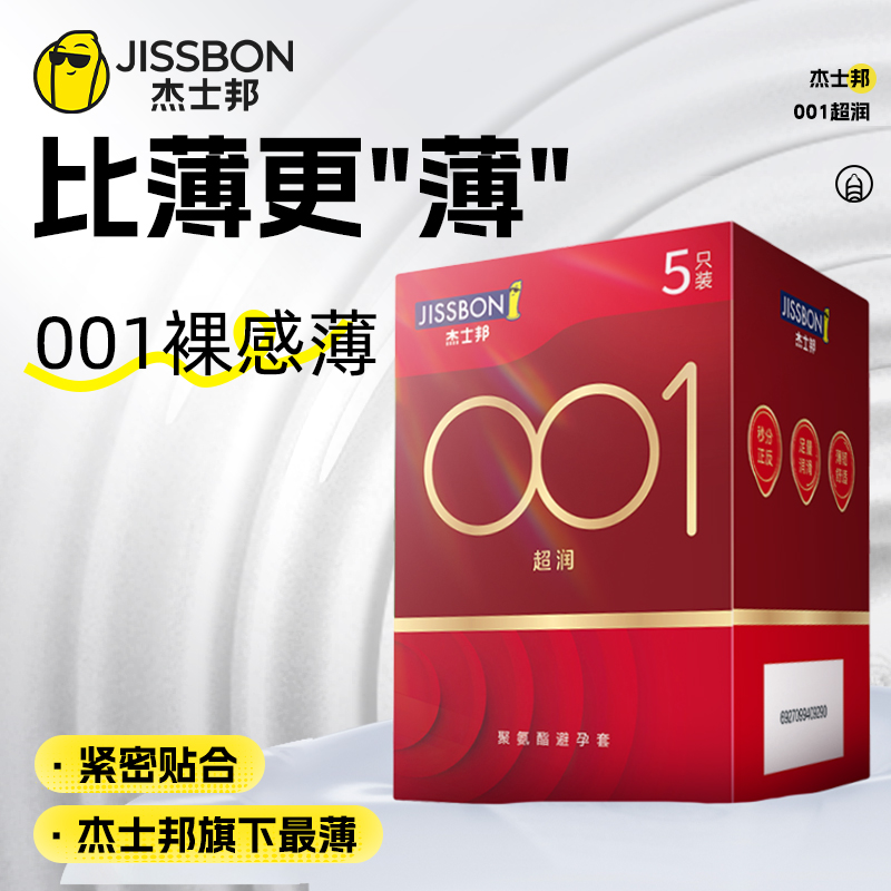 杰士邦001避孕套旗舰店正品超薄安全套套0.01裸入男用tt聚氨酯byt