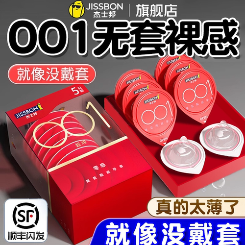 杰士邦001避孕套旗舰店正品超薄安全套套0.01裸入男用tt聚氨酯byt