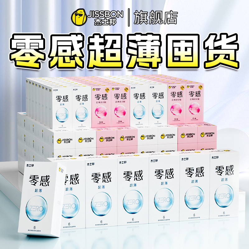 杰士邦零感超薄避孕套男女用水润安全套套延时官方旗舰店正品