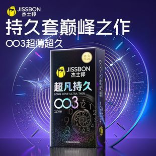 杰士邦超凡持久003超薄****套防早泄延时****男用不射****正品