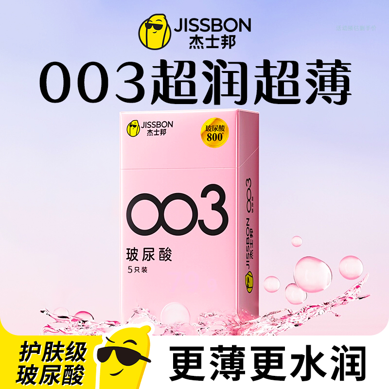 杰士邦避孕套003玻尿酸官方正品超薄男用裸入旗舰店安全女人套套