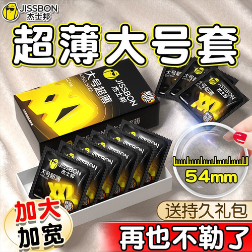 【大号超薄】杰士邦避孕套男女用神器安全套官网正品旗舰店