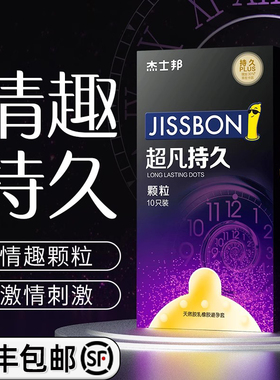 杰士邦超凡持久颗粒安全套持久超薄避孕套组合装黄金旗舰店正品by