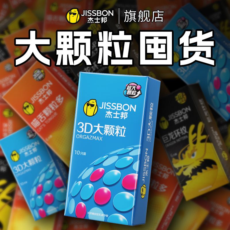 杰士邦3D大颗粒避孕套男用超薄裸入安全套带刺狼牙官网旗舰店正品
