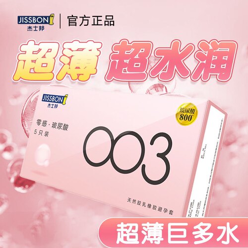 杰士邦003玻尿酸避孕套女性专用byt安全套001正品超薄旗舰店男tt