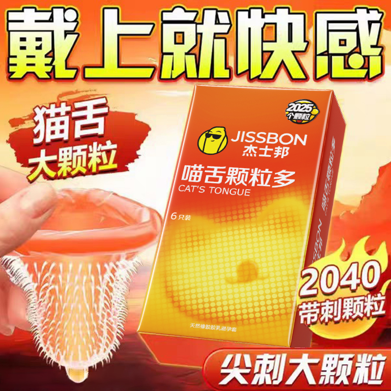 杰士邦避孕套狼牙带刺大颗粒刺激阴蒂情趣安全套性冷淡专用tt