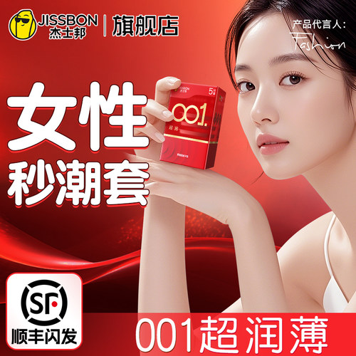 杰士邦001超润避孕套超薄0.01男女专用情趣安全套官方正品旗舰店