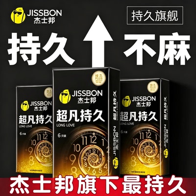 杰士邦延时避孕套超凡持久不射男用装安全套趣超薄正品旗舰店byt