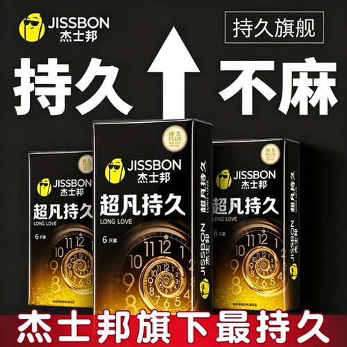 杰士邦延时避孕套超凡持久不射男用装安全套趣超薄正品旗舰店byt