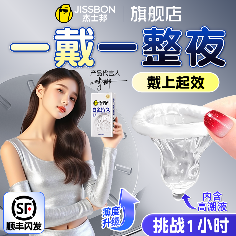 杰士邦避孕套白金持久装防延早泄超薄情正品旗舰店安全套男用时趣