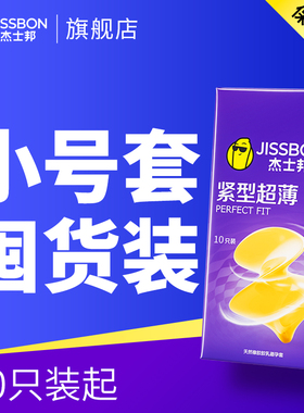 杰士邦避孕套紧型49mm特小号男用正品安全超薄旗舰店安全套