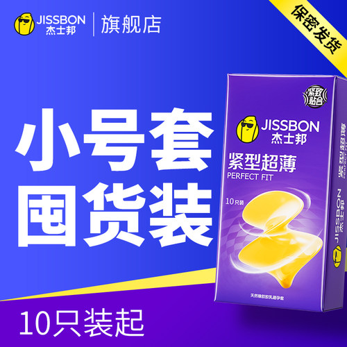 杰士邦避孕套紧型49mm特小号男用正品安全超薄旗舰店安全套