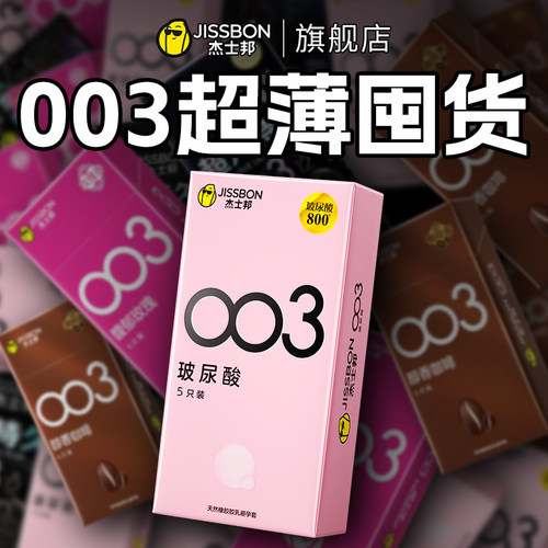 杰士邦避孕套003玻尿酸官方正品超薄男用裸入旗舰店安全女人套套