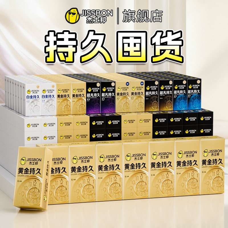 杰士邦避孕套延时超薄持久装男用情趣黄金延迟安全套正品旗舰店
