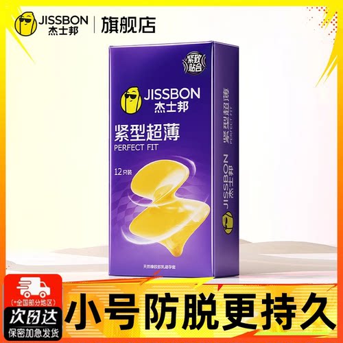 杰士邦超薄紧型避孕套49mm特小号男用正品安全旗舰店男用安全套tt