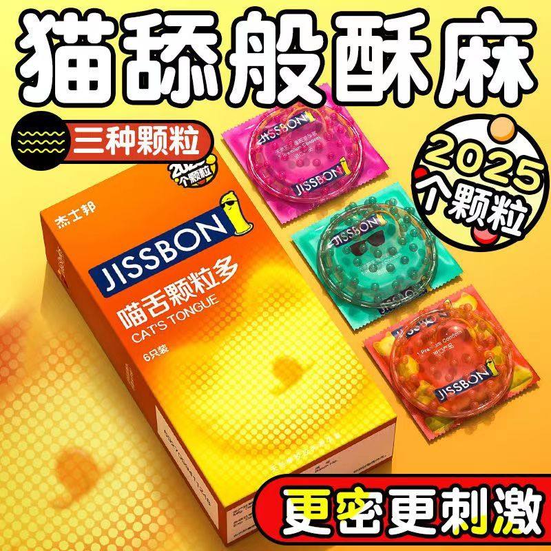 杰士邦喵舌避孕套男用情趣变态大颗粒狼牙带刺安全正品旗舰店超薄