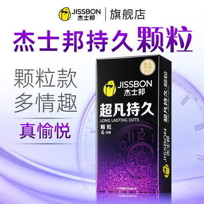 杰士邦超凡延时避孕套持久装男用旗舰店正品男用刺激阴蒂情趣变态