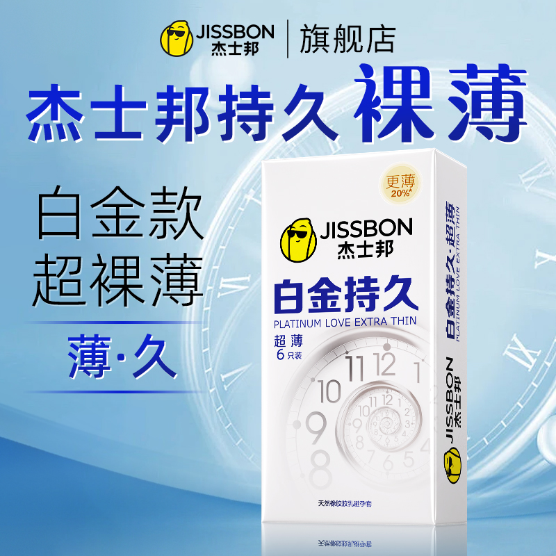 杰士邦延时避孕套正品超薄旗舰店白金持久男用飞机专用安全套打tt