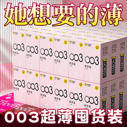 杰士邦避孕套003玻尿酸官方正品超薄男用裸入旗舰店安全女人套套