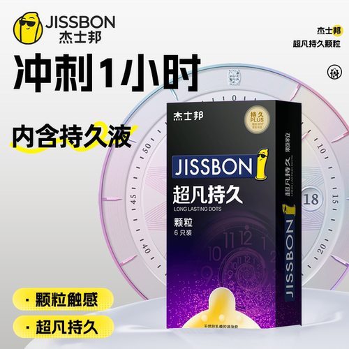 杰士邦延时避孕套超凡持久颗粒安全套狼牙棒刺激阴蒂情趣变态bytt