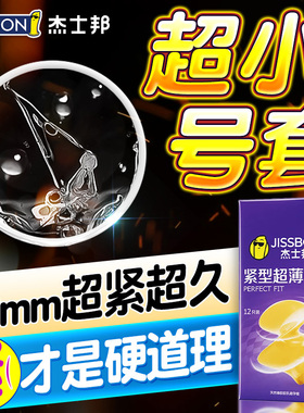 杰士邦避孕套49mm安全套超紧特小号紧绷型男用正品安全旗舰店套套