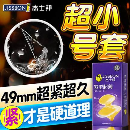 杰士邦避孕套49mm安全套超紧特小号紧绷型男用正品安全旗舰店套套
