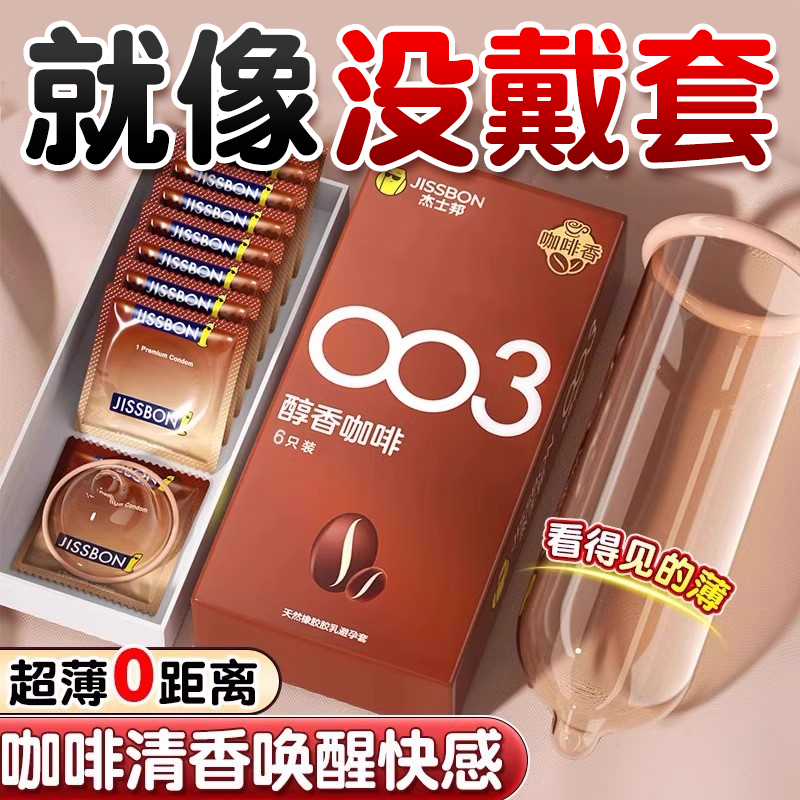 杰士邦003超薄裸入避孕套正品旗舰店001女生性冷淡高潮男用安全套