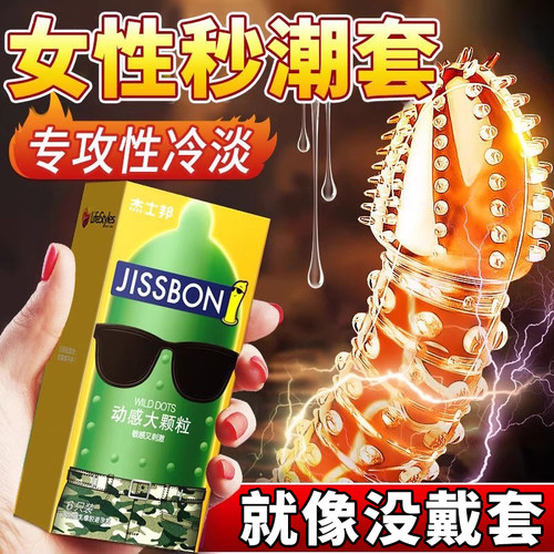 杰士邦避孕套正品旗舰店超薄安全套狼牙带刺大颗粒男用情趣tt