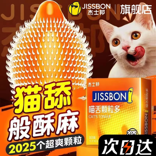 杰士邦避孕套带刺激情阴蒂螺纹大颗粒猫舌正品超薄安全套旗舰店tt