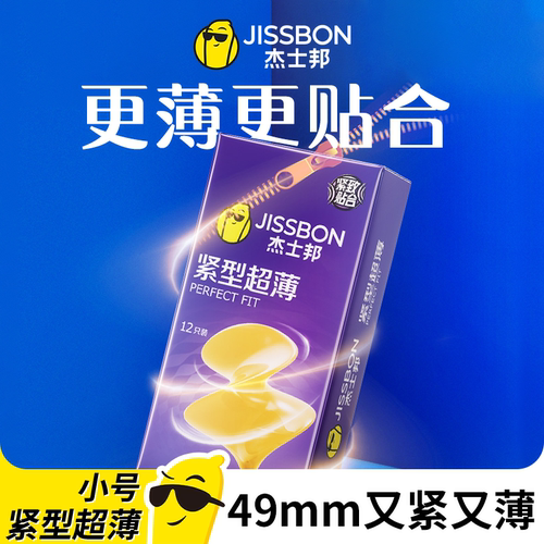 杰士邦紧型超小号避孕套紧绷49mm紧致超薄持久装旗舰店正品安全套