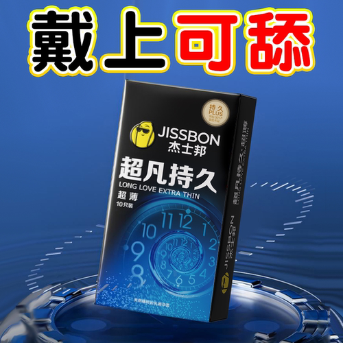 杰士邦延时超薄避孕套防早泄男用持久不射安全套正品旗舰店bytt