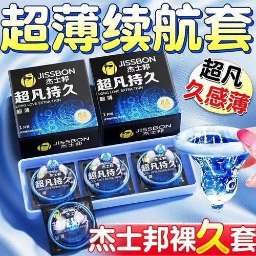 杰士邦超凡持久装避孕套正品安全超薄旗舰店延防时套早泄男用套套
