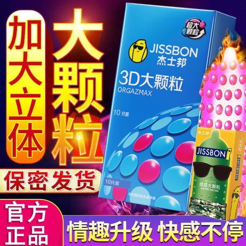 杰士邦避孕套大颗粒玻尿酸女用安全套男用超薄正品裸入旗舰店套套