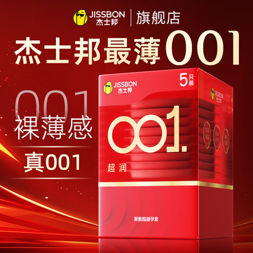杰士邦001避孕套旗舰店正品超薄安全套套0.01裸入男用tt聚氨酯byt