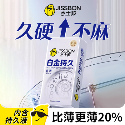 杰士邦延时避孕套正品超薄旗舰店超凡白金持久装延迟男用安全套tt