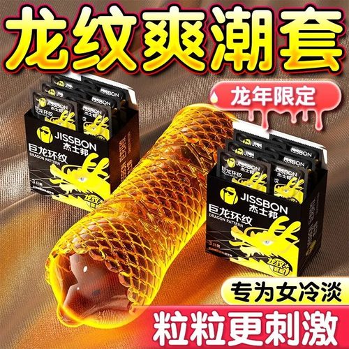 杰士邦龙纹避孕套带刺激阴蒂情趣大颗粒狼牙官方正品安全套