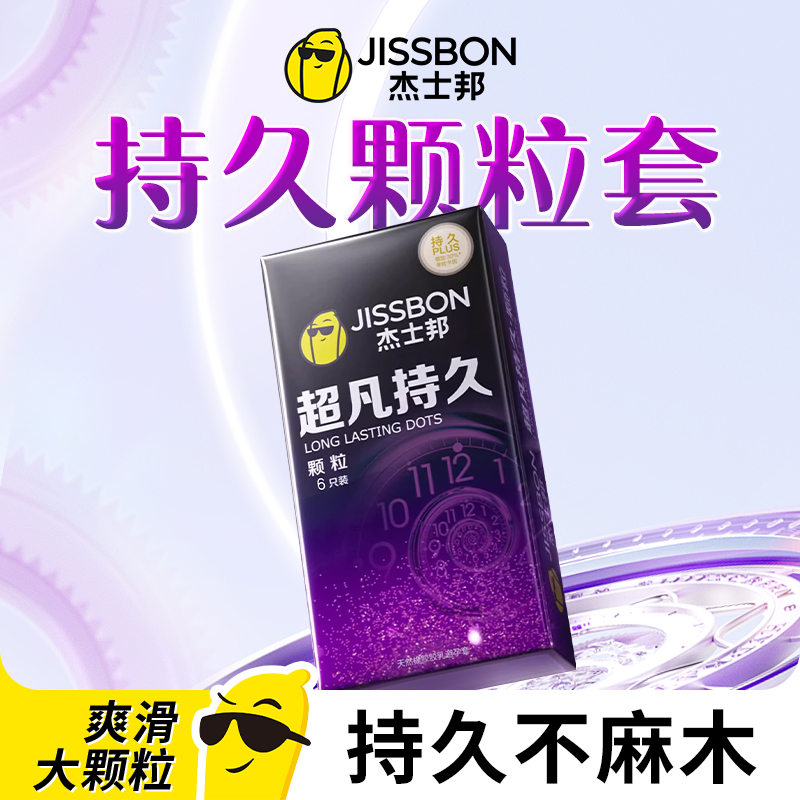 杰士邦超凡持久避孕套持久装男用旗舰店正品男用刺激阴蒂情趣颗粒
