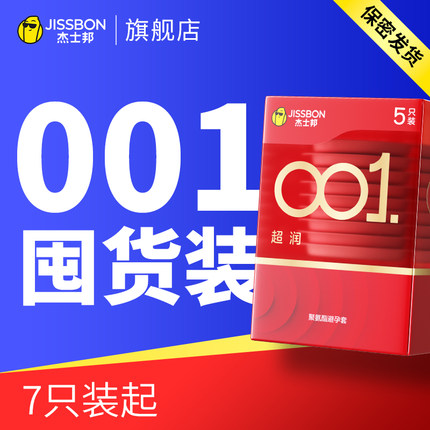 杰士邦001避孕套旗舰店正品超薄安全套套0.01裸入男用tt聚氨酯byt