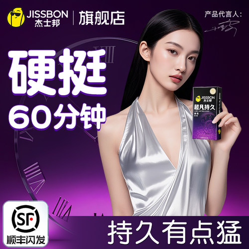 杰士邦避孕套延持久装早变男用情防安全套泄正品时超薄态趣旗舰店