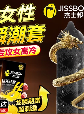 杰士邦龙纹避孕套正品安全超薄颗粒刺激性冷淡女性高潮专用男持久