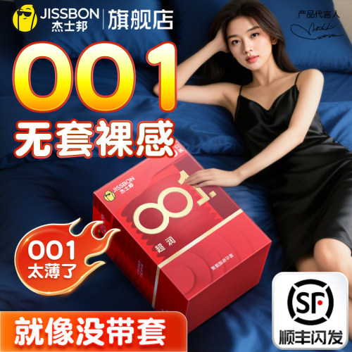 杰士邦001避孕套旗舰店正品超薄安全套套0.01裸入男用tt聚氨酯byt