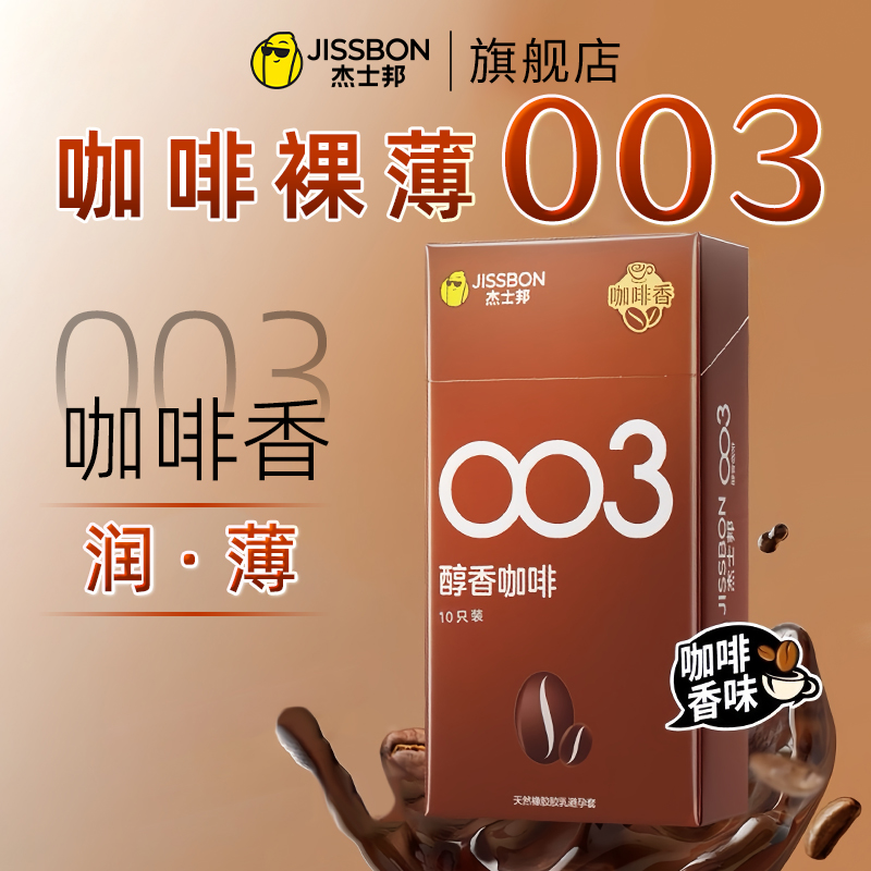003高潮玻尿酸杰士邦避孕套女人tt安全套超薄咖啡正品byt超鸟长夜