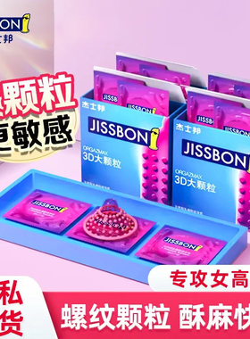 杰士邦避孕套 3d大颗粒男用超薄裸感安全套带刺官网正品 tt