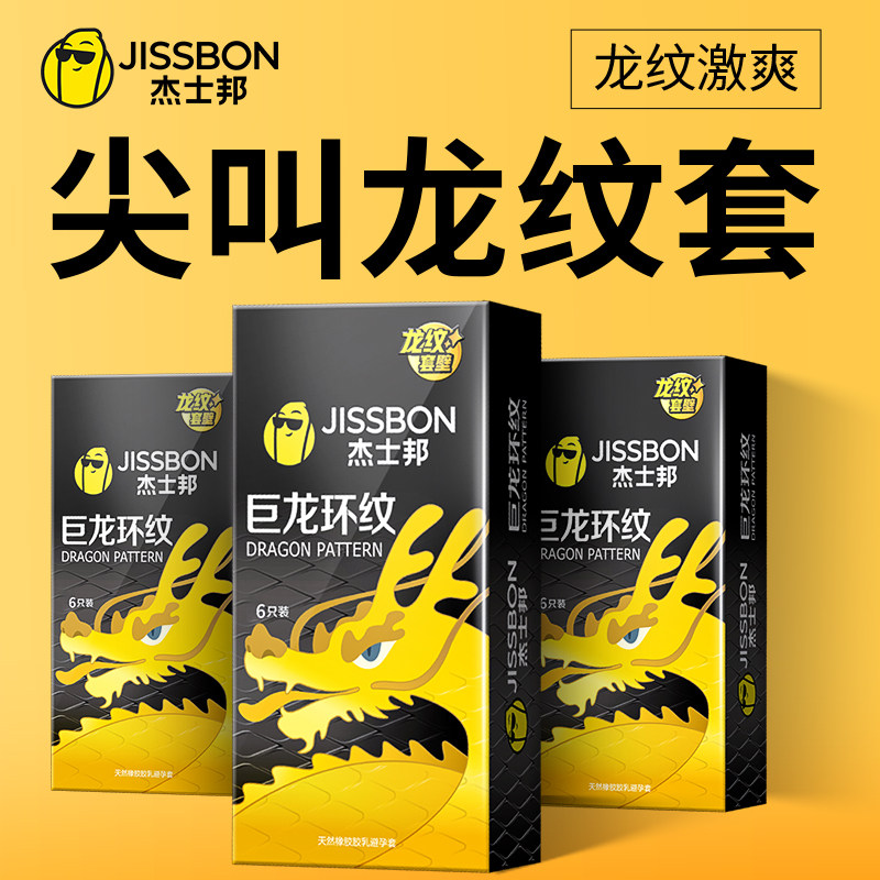 杰士邦龙纹避孕套正品超薄安全套颗粒男女士专用tt旗舰店官方byt