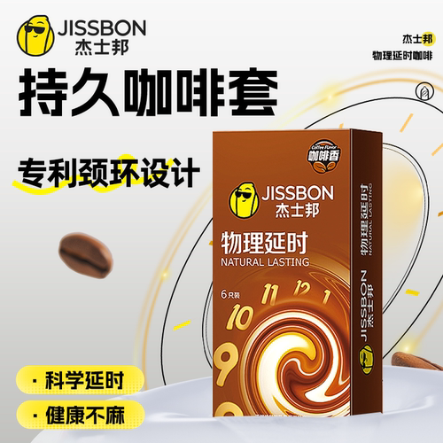 杰士邦避孕套物理延时咖啡持久装防男用早泄加厚安全套超薄旗舰店