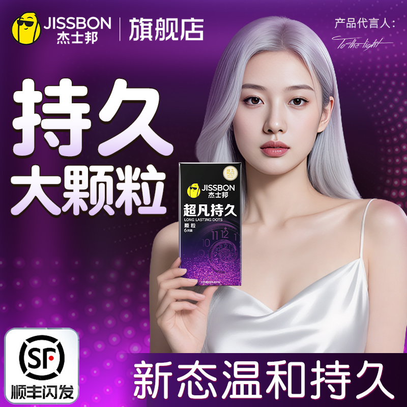 杰士邦持久颗粒避孕套正品延时男用套套狼牙安全套官方旗舰店tt